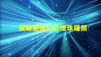 探秘最佳幻彩燈珠種類(lèi)