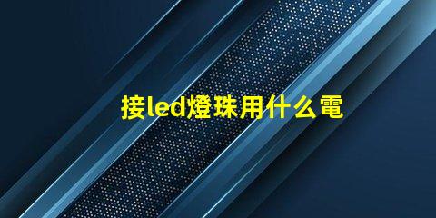 接led燈珠用什么電源
