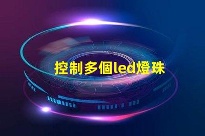 控制多個led燈珠