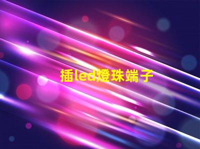 插led燈珠端子
