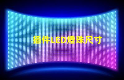 插件LED燈珠尺寸