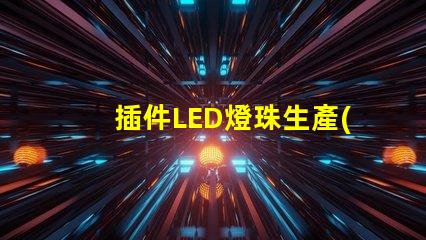 插件LED燈珠生產(chǎn)