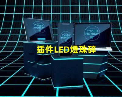 插件LED燈珠碎
