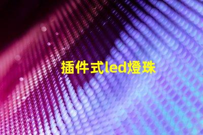 插件式led燈珠