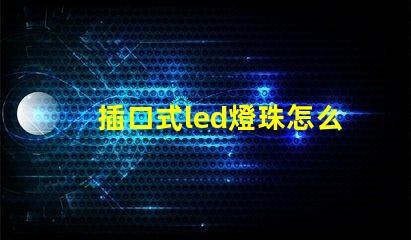 插口式led燈珠怎么更換