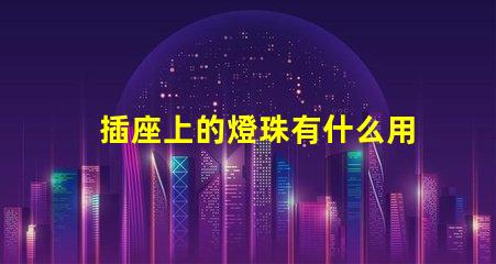 插座上的燈珠有什么用