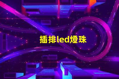 插排led燈珠