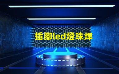 插腳led燈珠焊
