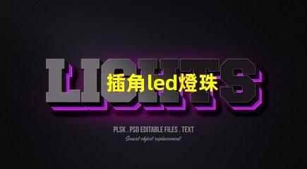 插角led燈珠
