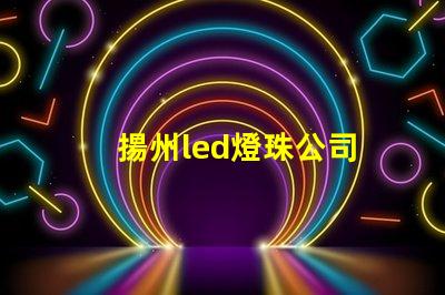 揚州led燈珠公司