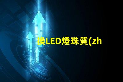 換LED燈珠質(zhì)量