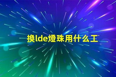 換lde燈珠用什么工具