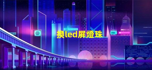 換led屏燈珠