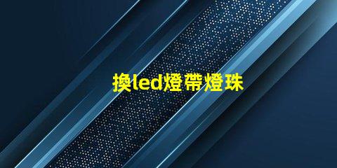 換led燈帶燈珠
