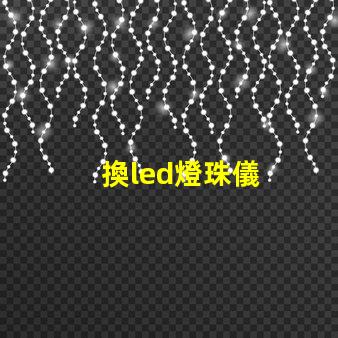 換led燈珠儀