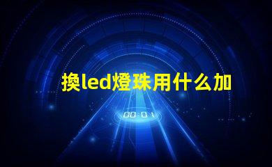 換led燈珠用什么加熱