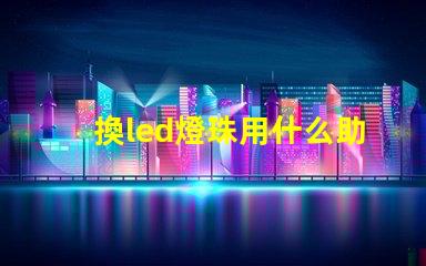 換led燈珠用什么助焊劑