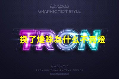 換了燈珠為什么不亮燈了