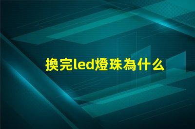 換完led燈珠為什么燈直閃