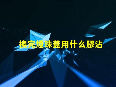 換完燈珠蓋用什么膠沾