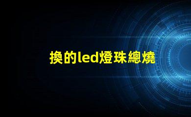 換的led燈珠總燒