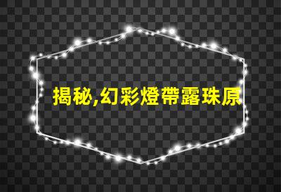 揭秘,幻彩燈帶露珠原因