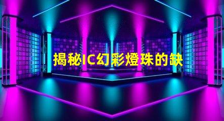 揭秘IC幻彩燈珠的缺點(diǎn),讓你不再被它的光芒蒙蔽