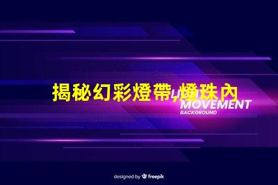 揭秘幻彩燈帶,燈珠內(nèi)部構(gòu)造大揭秘