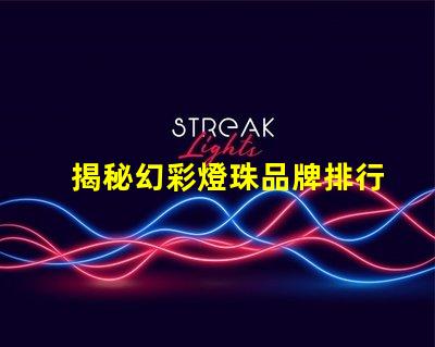 揭秘幻彩燈珠品牌排行榜,你知道哪個(gè)品牌最好嗎