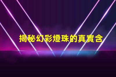 揭秘幻彩燈珠的真實含義