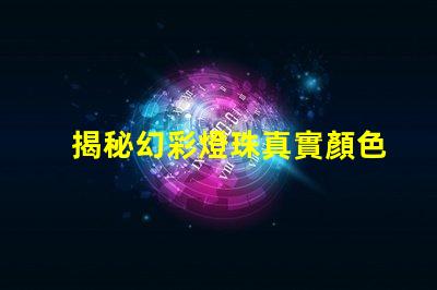 揭秘幻彩燈珠真實顏色,驚艷你的視覺