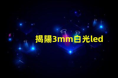 揭陽3mm白光led燈珠