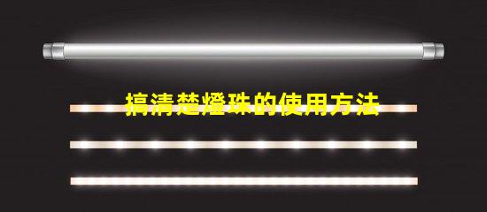 搞清楚燈珠的使用方法和特點(diǎn)
