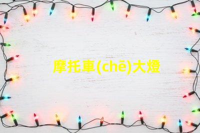 摩托車(chē)大燈用什么燈珠