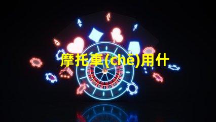 摩托車(chē)用什么燈珠亮