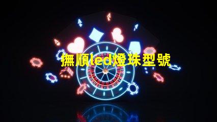 撫順led燈珠型號