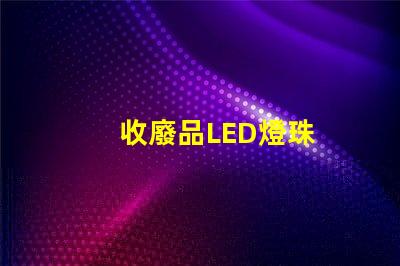 收廢品LED燈珠