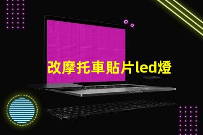 改摩托車貼片led燈珠