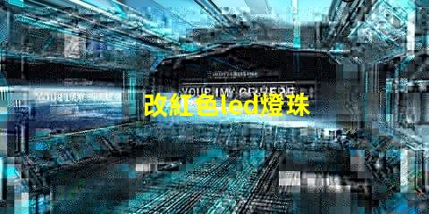 改紅色led燈珠