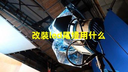 改裝led尾燈用什么燈珠