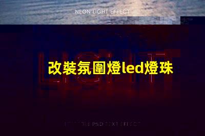 改裝氛圍燈led燈珠