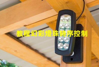 教程幻彩燈珠時序控制方法詳解