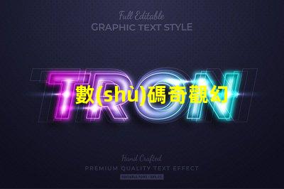 數(shù)碼奇觀幻彩燈帶燈珠計(jì)數(shù),打造炫酷氛圍