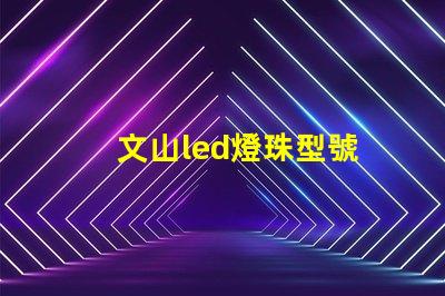 文山led燈珠型號