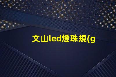 文山led燈珠規(guī)格