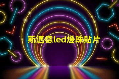 斯邁德led燈珠貼片