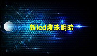 新led燈珠明暗
