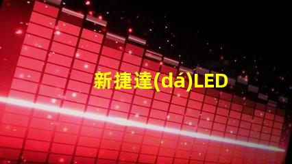 新捷達(dá)LED燈珠