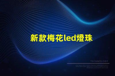 新款梅花led燈珠