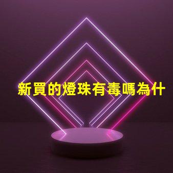 新買的燈珠有毒嗎為什么